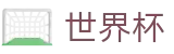 2026世界杯竞猜网站中国体育彩票指定平台